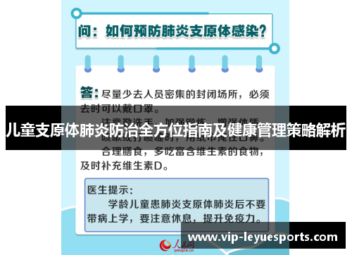儿童支原体肺炎防治全方位指南及健康管理策略解析