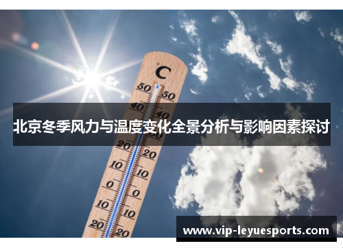 北京冬季风力与温度变化全景分析与影响因素探讨