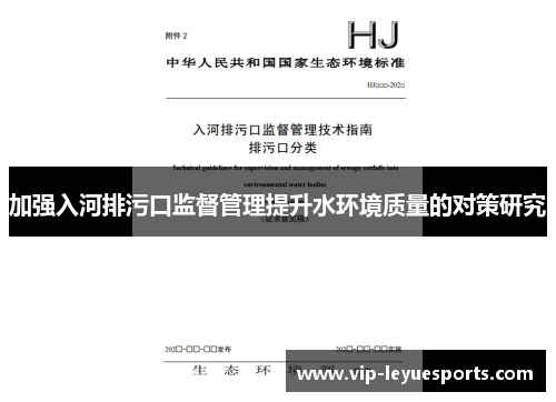 加强入河排污口监督管理提升水环境质量的对策研究