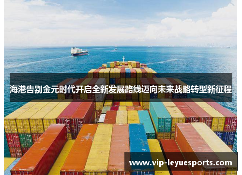 海港告别金元时代开启全新发展路线迈向未来战略转型新征程