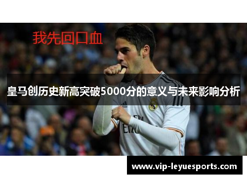 皇马创历史新高突破5000分的意义与未来影响分析
