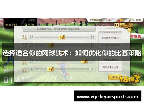 选择适合你的网球战术：如何优化你的比赛策略