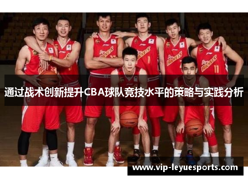 通过战术创新提升CBA球队竞技水平的策略与实践分析