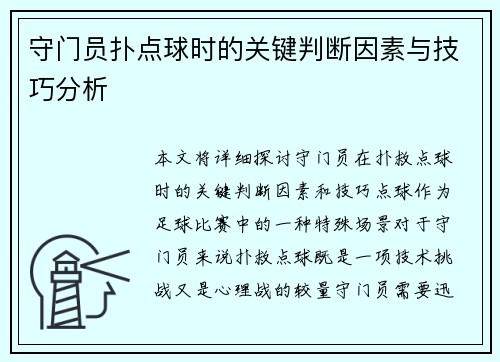 守门员扑点球时的关键判断因素与技巧分析