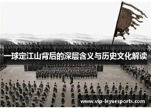 一球定江山背后的深层含义与历史文化解读
