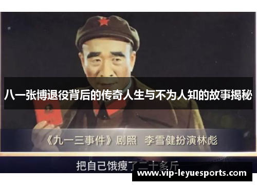 八一张博退役背后的传奇人生与不为人知的故事揭秘