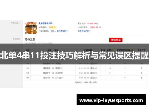 北单4串11投注技巧解析与常见误区提醒