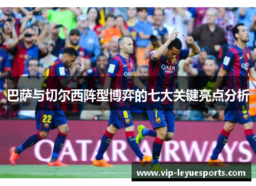 巴萨与切尔西阵型博弈的七大关键亮点分析