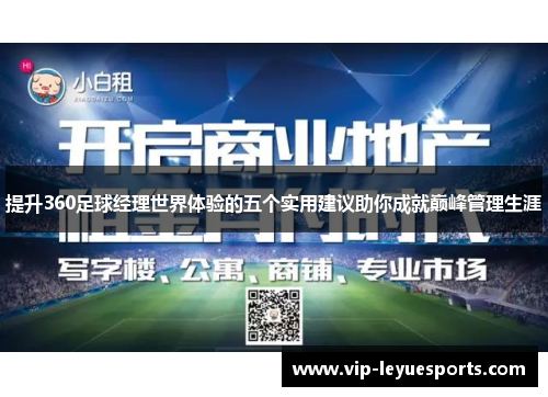 提升360足球经理世界体验的五个实用建议助你成就巅峰管理生涯