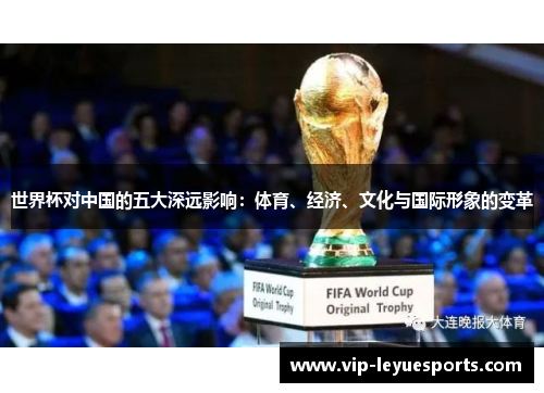 世界杯对中国的五大深远影响：体育、经济、文化与国际形象的变革