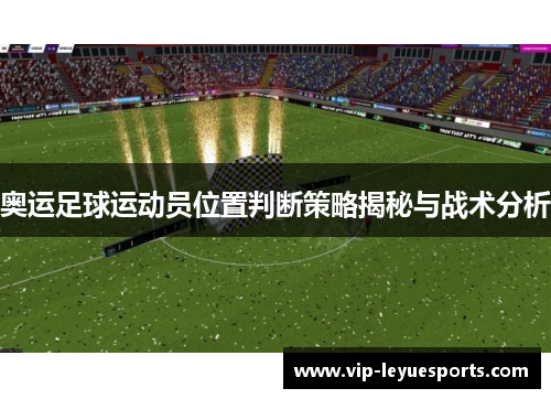 奥运足球运动员位置判断策略揭秘与战术分析