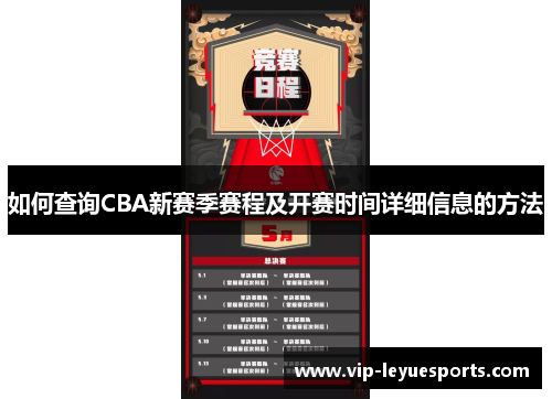 如何查询CBA新赛季赛程及开赛时间详细信息的方法