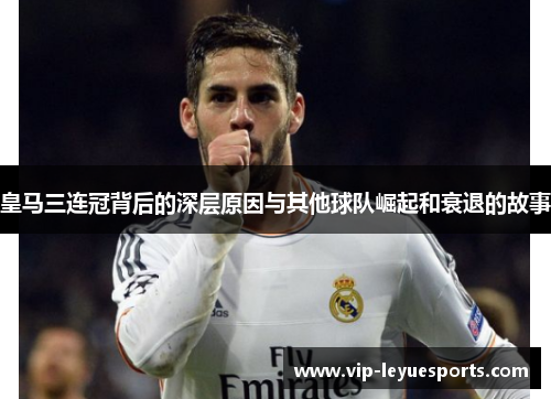 皇马三连冠背后的深层原因与其他球队崛起和衰退的故事