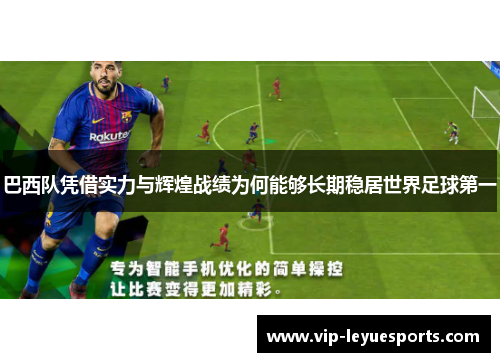 巴西队凭借实力与辉煌战绩为何能够长期稳居世界足球第一