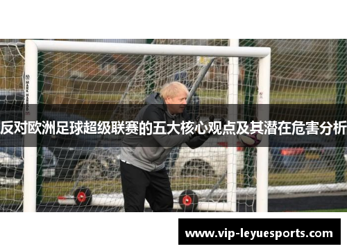 反对欧洲足球超级联赛的五大核心观点及其潜在危害分析