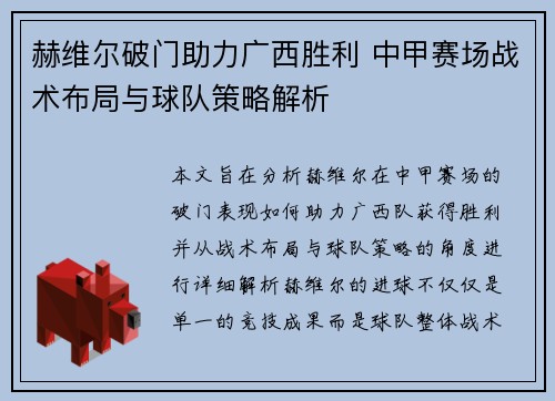 赫维尔破门助力广西胜利 中甲赛场战术布局与球队策略解析