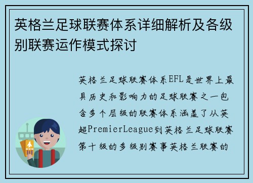 英格兰足球联赛体系详细解析及各级别联赛运作模式探讨