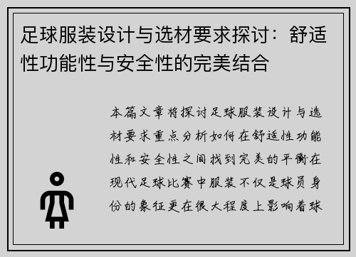 足球服装设计与选材要求探讨：舒适性功能性与安全性的完美结合