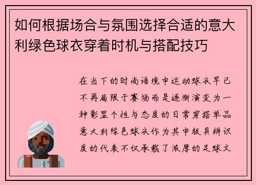 如何根据场合与氛围选择合适的意大利绿色球衣穿着时机与搭配技巧