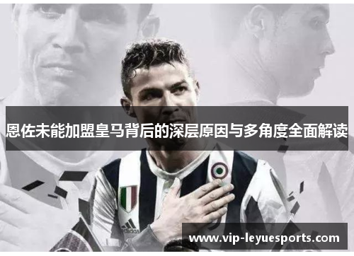 恩佐未能加盟皇马背后的深层原因与多角度全面解读