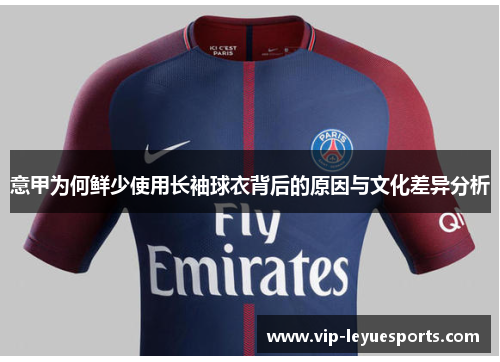 意甲为何鲜少使用长袖球衣背后的原因与文化差异分析