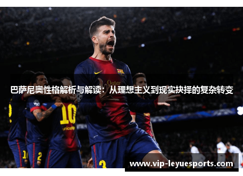 巴萨尼奥性格解析与解读：从理想主义到现实抉择的复杂转变