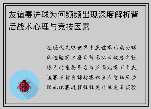 友谊赛进球为何频频出现深度解析背后战术心理与竞技因素