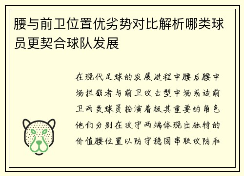 腰与前卫位置优劣势对比解析哪类球员更契合球队发展