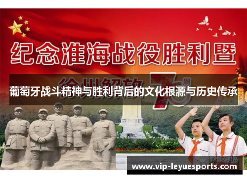 葡萄牙战斗精神与胜利背后的文化根源与历史传承