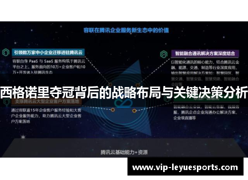 西格诺里夺冠背后的战略布局与关键决策分析