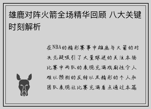 雄鹿对阵火箭全场精华回顾 八大关键时刻解析