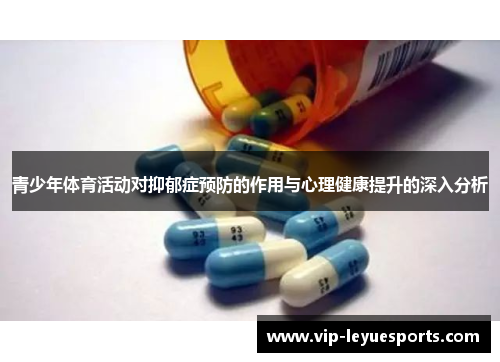 青少年体育活动对抑郁症预防的作用与心理健康提升的深入分析