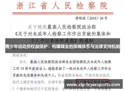 青少年运动员权益保护:构建健全的保障体系与法律支持机制 青少年运动员权益保护:构建健全的保障体系与法律支持机制