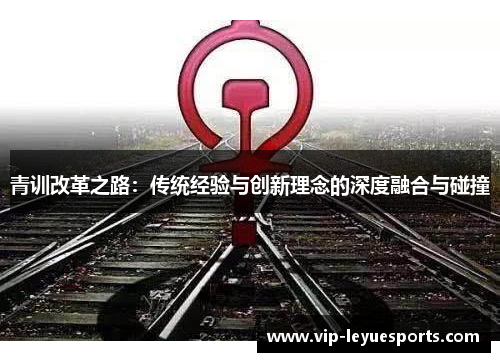青训改革之路：传统经验与创新理念的深度融合与碰撞