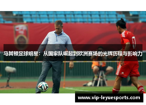 马其顿足球明星：从国家队崛起到欧洲赛场的光辉历程与影响力