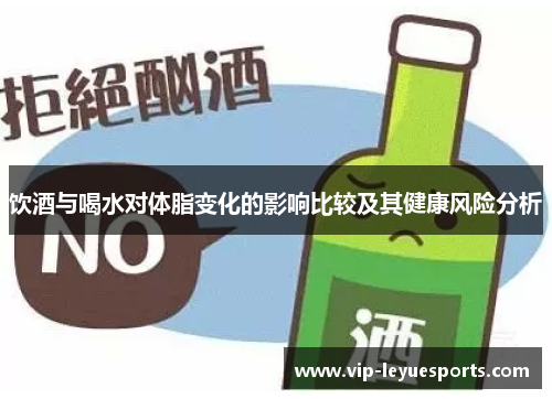 饮酒与喝水对体脂变化的影响比较及其健康风险分析