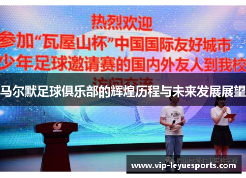 马尔默足球俱乐部的辉煌历程与未来发展展望 马尔默足球俱乐部的辉煌历程与未来发展展望