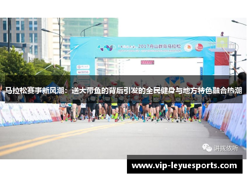 马拉松赛事新风潮：送大带鱼的背后引发的全民健身与地方特色融合热潮