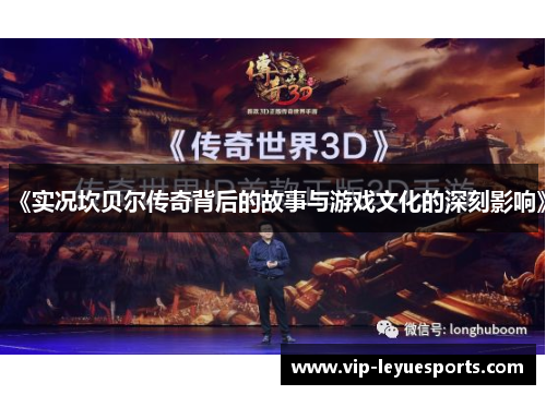 《实况坎贝尔传奇背后的故事与游戏文化的深刻影响》 《实况坎贝尔传奇背后的故事与游戏文化的深刻影响》