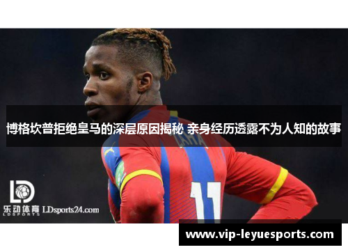 博格坎普拒绝皇马的深层原因揭秘 亲身经历透露不为人知的故事 博格坎普拒绝皇马的深层原因揭秘 亲身经历透露不为人知的故事