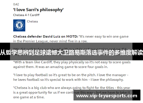 从哲学思辨到足球遗憾大卫路易斯落选事件的多维度解读