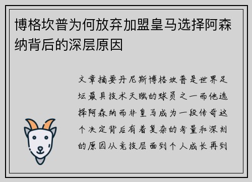 博格坎普为何放弃加盟皇马选择阿森纳背后的深层原因