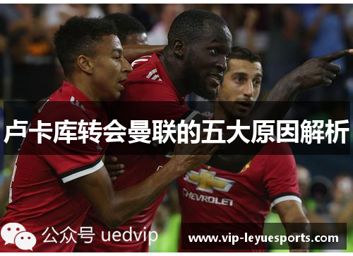 卢卡库转会曼联的五大原因解析 卢卡库转会曼联的五大原因解析