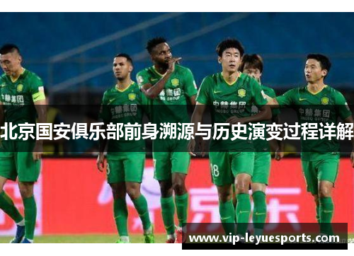北京国安俱乐部前身溯源与历史演变过程详解