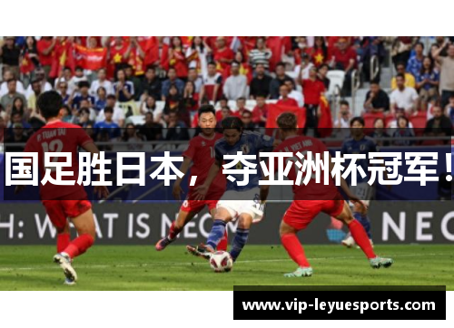 国足胜日本，夺亚洲杯冠军！