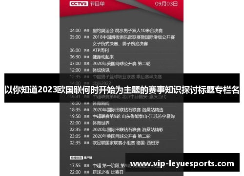 以你知道2023欧国联何时开始为主题的赛事知识探讨标题专栏名 以你知道2023欧国联何时开始为主题的赛事知识探讨标题专栏名