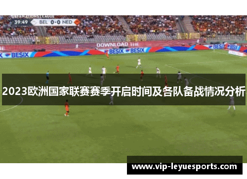 2023欧洲国家联赛赛季开启时间及各队备战情况分析