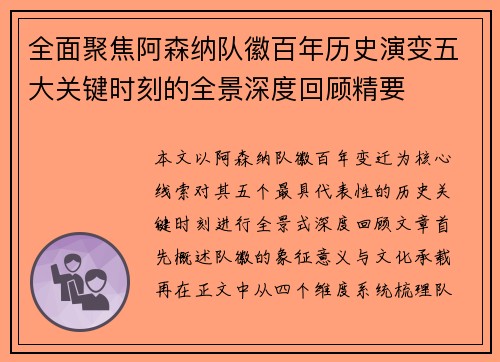 全面聚焦阿森纳队徽百年历史演变五大关键时刻的全景深度回顾精要