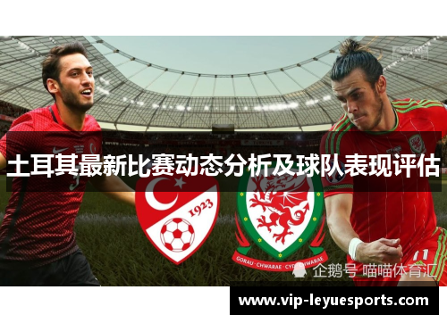 土耳其最新比赛动态分析及球队表现评估 土耳其最新比赛动态分析及球队表现评估