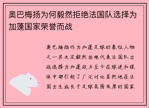 奥巴梅扬为何毅然拒绝法国队选择为加蓬国家荣誉而战